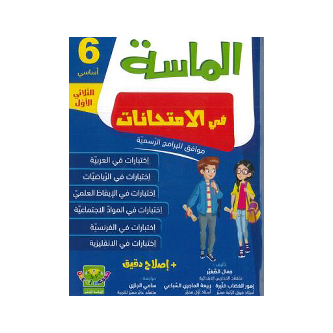 الماسة في الامتحانات السنة السادسة الثلاثي الاول