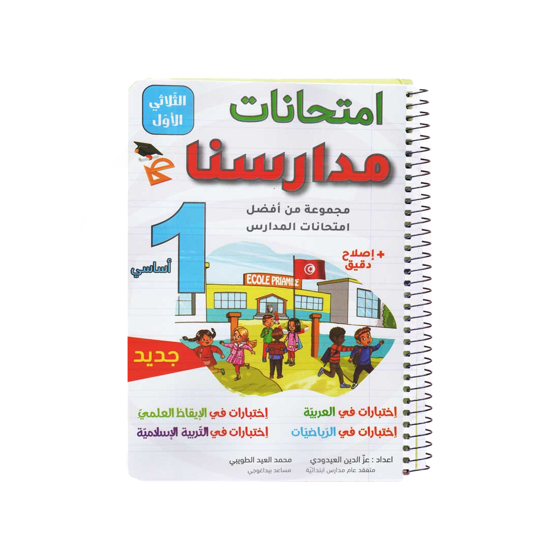 امتحانات مدارسنا السنة الاولى الثلاثي الاول