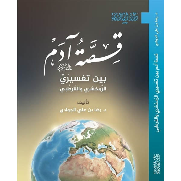 دار المازري-قصة أدم عليه السلام