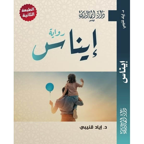 دار المازري-رواية إيناس
