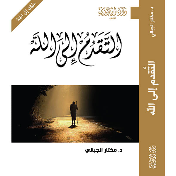 دار المازري-التقدم إلى الله