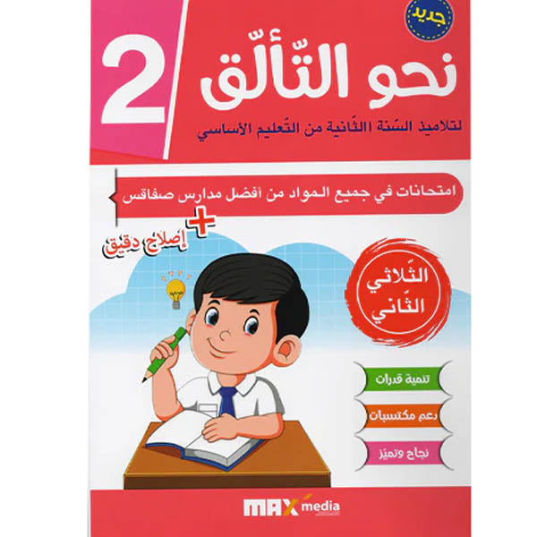 PRIM TRI نحو التألق-إمتحانات 2E T2