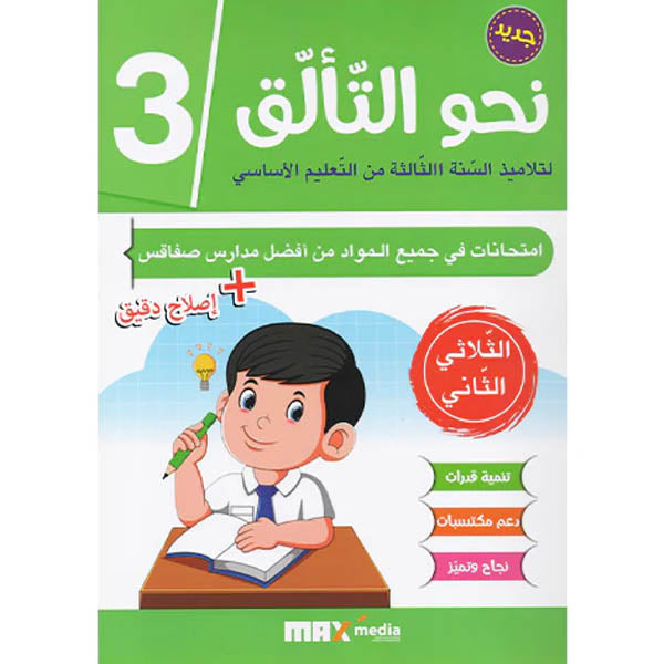 PRIM TRI نحو التألق-إمتحانات 3E T2