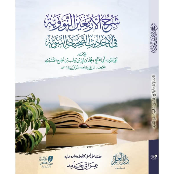 دار المازري-شرح الأربعين النووية