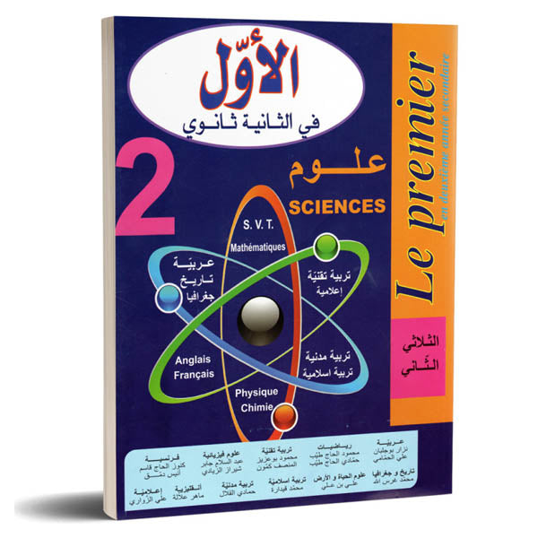 SEC TRI الأول في الثانية ثانوي-علوم 2E T3