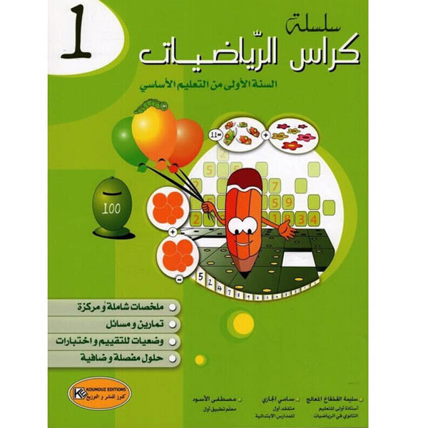 كراس الرياضيات السنة الأولى
