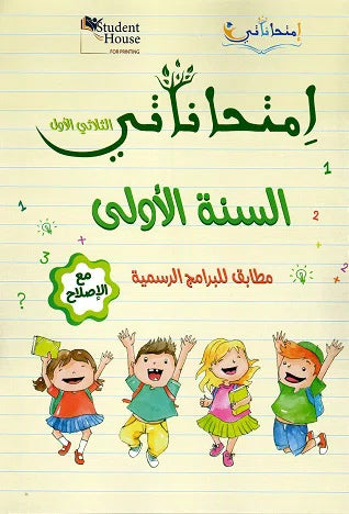 إمتحاناتي في السنة الاولى الثلاثي الأول