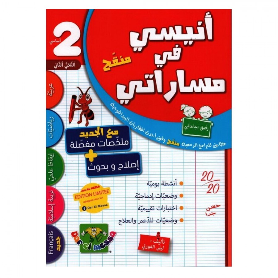 أنيسي في مساراتي السنة الثانية الثلاثي الاول