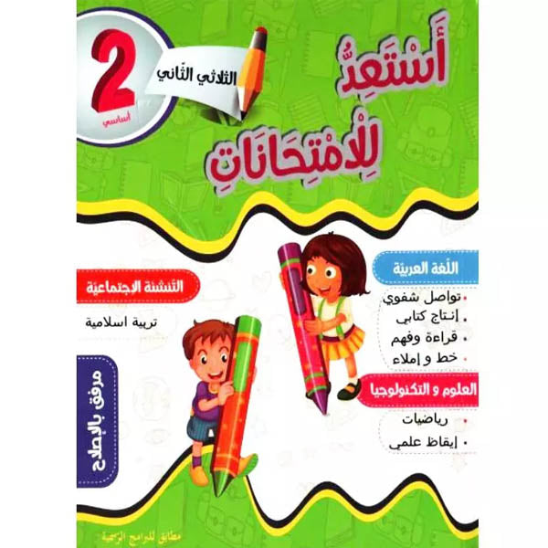 PRIM TRI أستعد للإمتحانات 2E T2