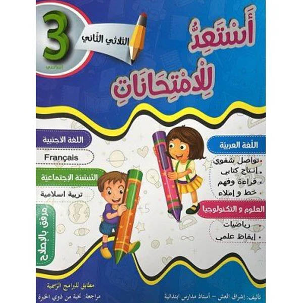 PRIM TRI أستعد للإمتحانات 3E T2