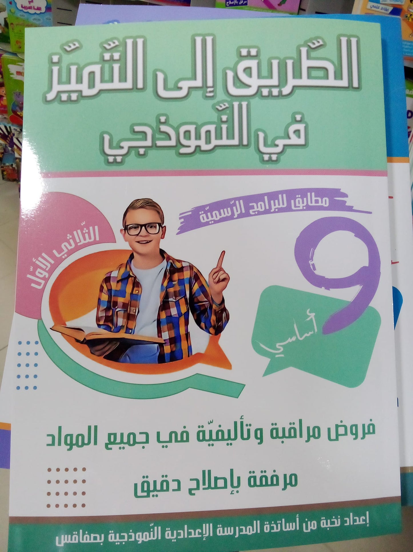 السنة التاسعة إعدادي الطريق إلى التميز في النموذجي