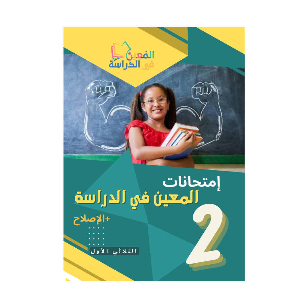 امتحانات المعين في الدراسة السنة الثانية الثلاثي الاول