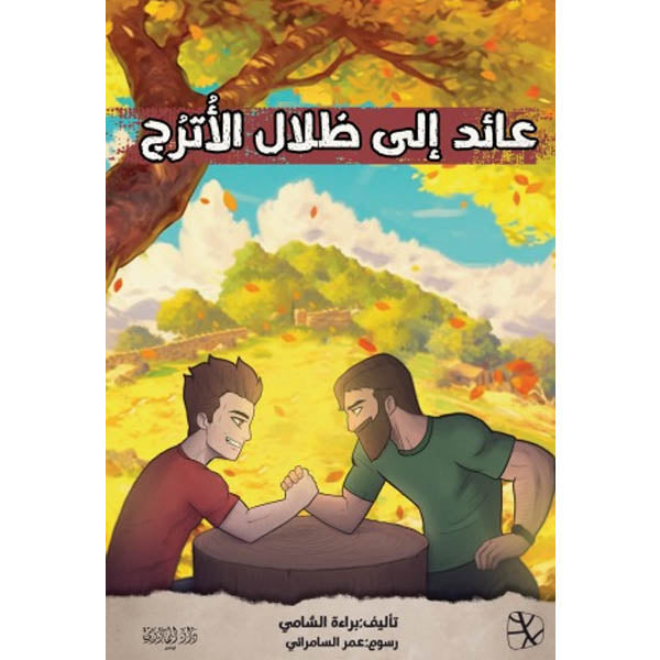 دار المازري-عائد إلى ظلال الأترج