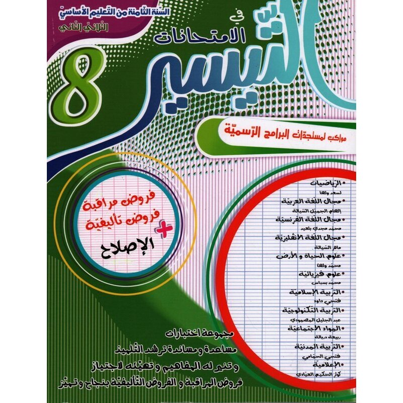 COL TRI التيسير في الإمتحانات 8E T2