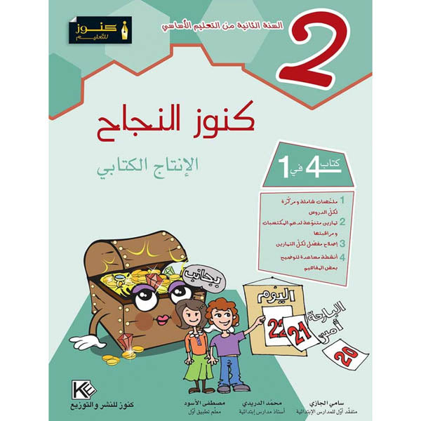 كنوز النجاح-الإنتاج الكتابي السنة الأولى