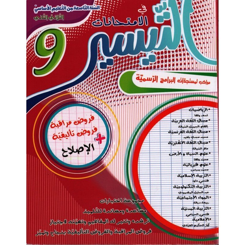 COL TRI التيسير في الإمتحانات 9