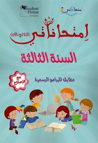 إمتحاناتي في السنة الثالثة الثلاثي الأول