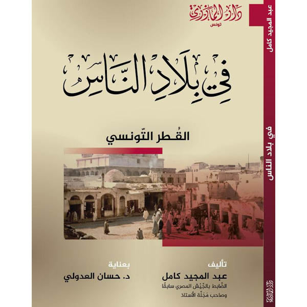 دار المازري-في بلاد الناس القطر التونسي
