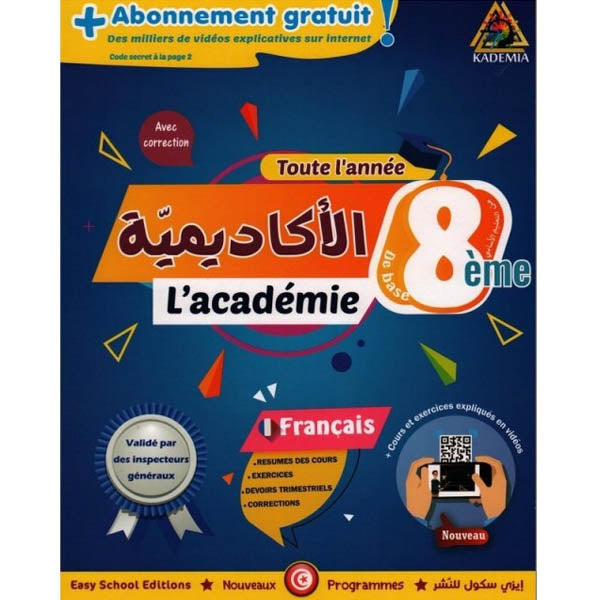 أكادمية التميز-الفرنسية السنة الثامنة الثلاثي الثاني