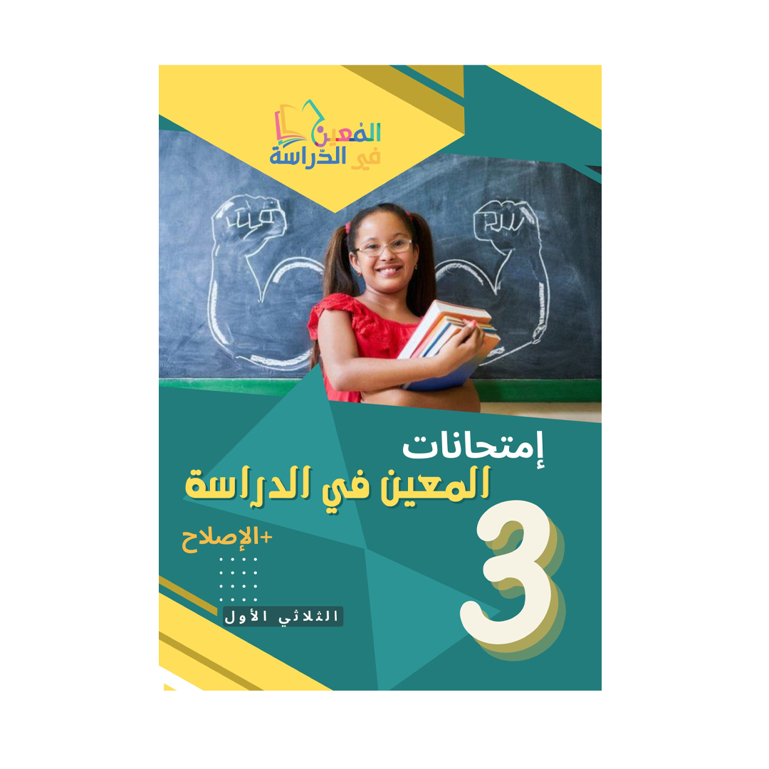 امتحانات المعين في الدراسة السنة الثالثة الثلاثي الاول