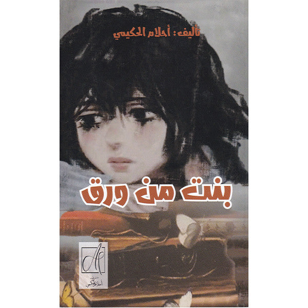 بنت من ورق-أحلام الحكيمي