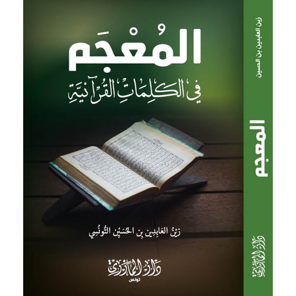دار المازري-المعجم في الكلمات القرأنية