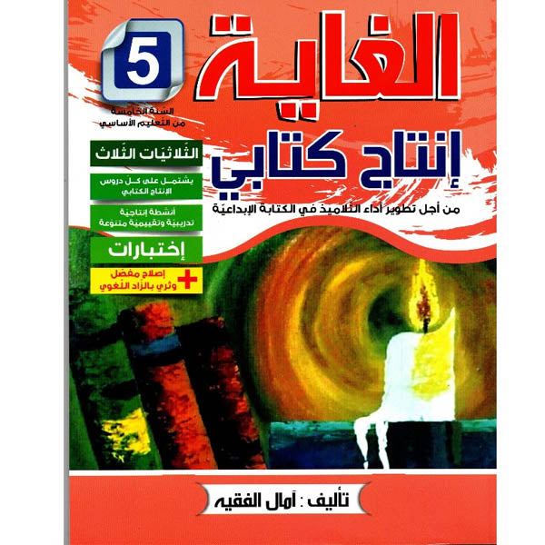 PRIM الغاية في الإنتاج الكتابي 5E GLOBAL