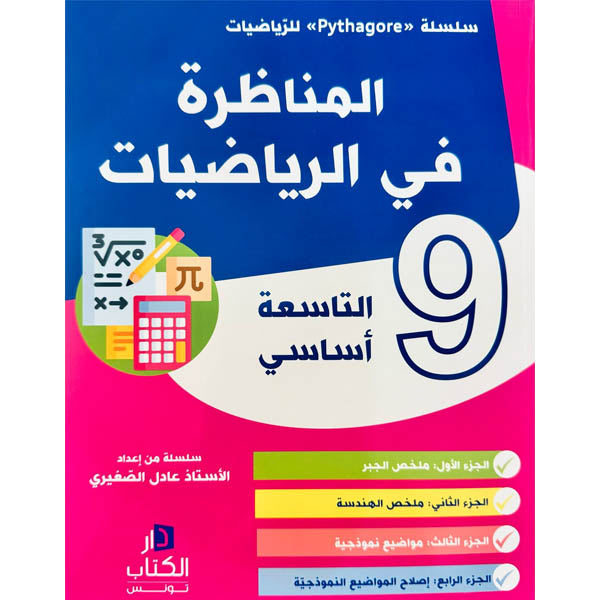 COL COLLECTION PYTHAGORE-المناظرة في الرياضيات 9E GLOBAL