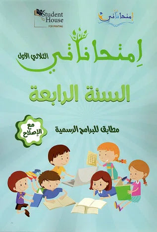 إمتحاناتي في السنة الرابعة الثلاثي الأول