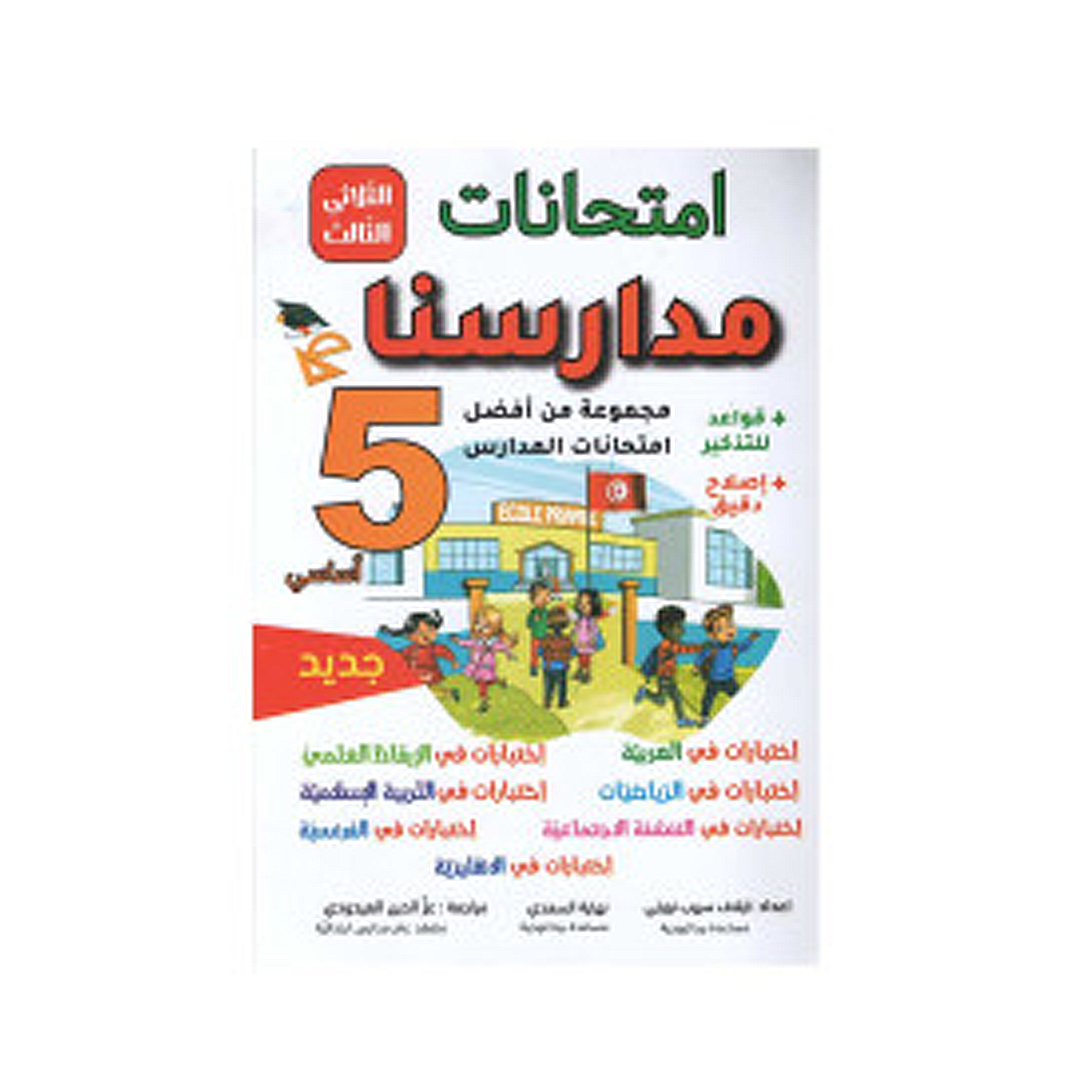 امتحانات مدارسنا السنة الخامسة الثلاثي الاول