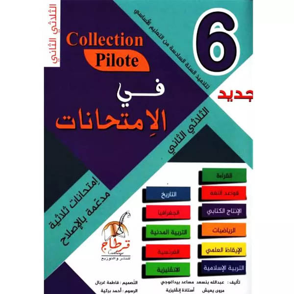 PRIM TRI COLLECTION PILOTE-في الإمتحانات 6E T2