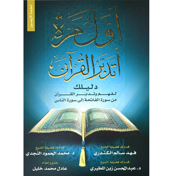 أول مرة أتدبر القرأن