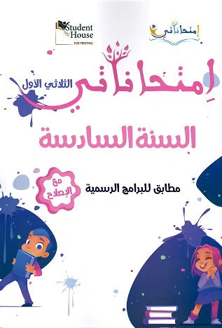 إمتحاناتي في السنة السادسة الثلاثي الأول