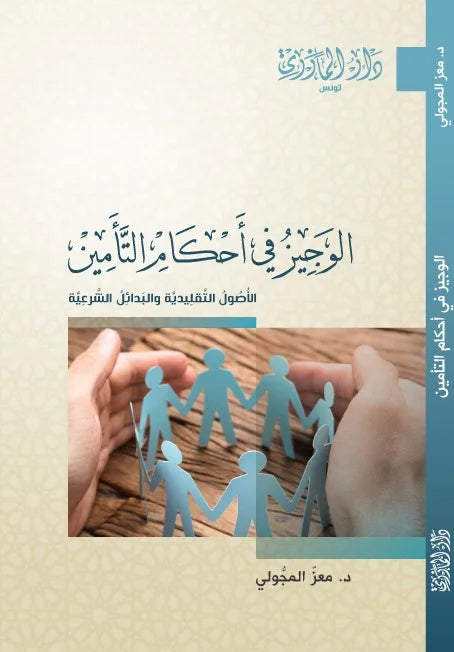 دار المازري-الوجيز في احكام التأمين