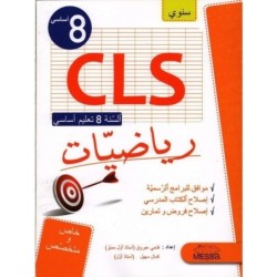 CLS-رياضيات السنة الثامنة