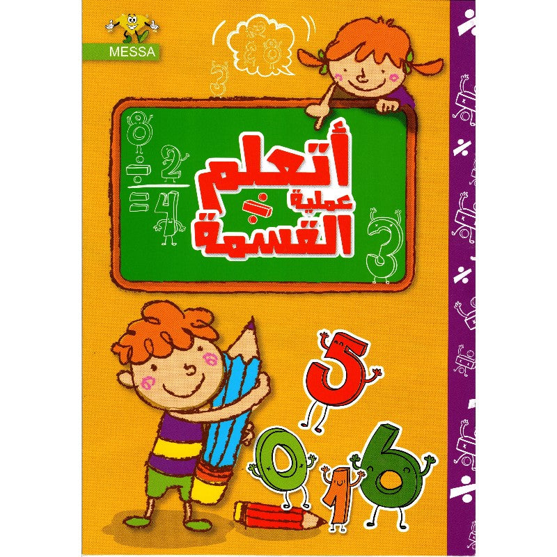 PREP أتعلم عملية القسمة-دار الماسة