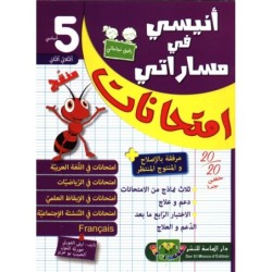 أنيسي في مساراتي-إمتحانات سنة خامسة T2