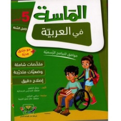 الماسة في العربية السنة الخامسة