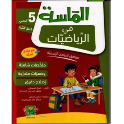 الماسة في الرياضيات السنة الخامسة