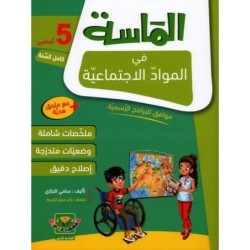 الماسة في المواد الإجتماعية السنة الخامسة