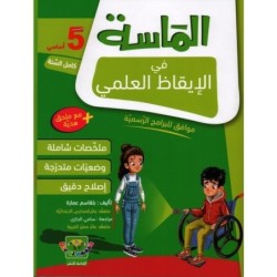 الماسة في الإيقاظ العلمي السنة الخامسة