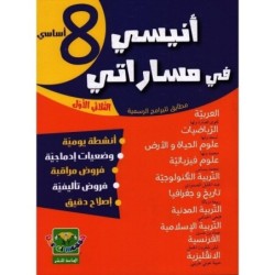 أنيسي في مساراتي السنة الثامنة الثلاثي الأول