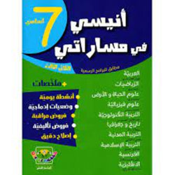 أنيسي في مساراتي السنة السابعة الثلاثي الثالث