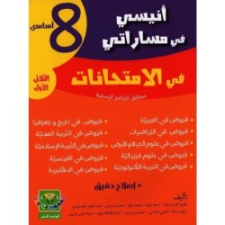 أنيسي في مساراتي-إمتحانات السنة الثامنة الثلاثي الأول