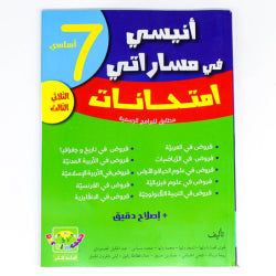 انيسي في مساراتي امتحانات السنة السابعة T3