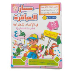 مسار العباقرة في الإعداد للقراءة 5-6 سنوات