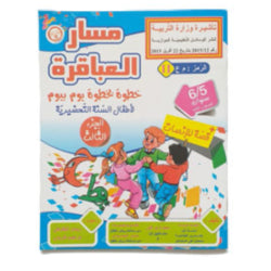 مسار العباقرة خطوة بخطوة يوم بيوم-الجزء3 5-6 سنوات