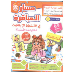 مسار العباقرة في الأنشطة الإيقاظية 4-5 سنوات