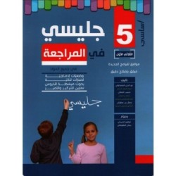 جليسي في المراجعة السنة الخامسة الثلاثي الأول