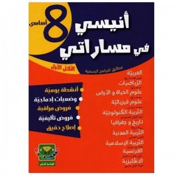 COL TRI أنيسي في مساراتي +ملخصات